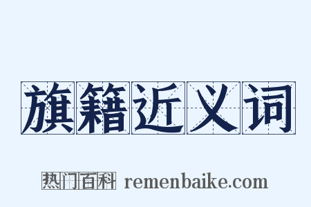 旗籍近义词是什么意思的图片